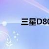 三星D808上市時間（三星d808）