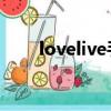 lovelive手游下載（love live手游）