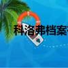 科洛弗檔案有續集嗎（科洛弗檔案結局）