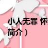 小人無罪 懷璧其罪（關于小人無罪 懷璧其罪簡介）