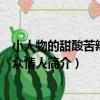 小人物的甜酸苦辣：大眾情人（關于小人物的甜酸苦辣：大眾情人簡介）