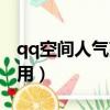 qq空間人氣高有什么用（qq空間人氣有什么用）
