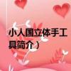 小人國立體手工：男孩玩具（關于小人國立體手工：男孩玩具簡介）