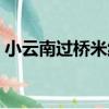 小云南過橋米線（關于小云南過橋米線簡介）