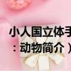 小人國立體手工：動物（關于小人國立體手工：動物簡介）