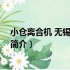小倉離合機 無錫有限公司（關于小倉離合機 無錫有限公司簡介）
