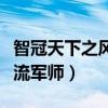 智冠天下之風流軍師秒懂百科（智冠天下之風流軍師）