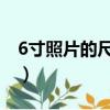 6寸照片的尺寸是多少 新聞（6寸照片的尺寸）