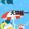 天貓搖一搖在哪里找（天貓搖一搖）