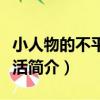 小人物的不平凡生活（關于小人物的不平凡生活簡介）