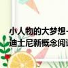 小人物的大夢想-迪士尼新概念閱讀（關于小人物的大夢想-迪士尼新概念閱讀簡介）