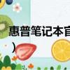 惠普筆記本官網旗艦店（惠普中國官方旗艦店）