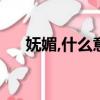 嫵媚,什么意思（嫵媚妖嬈是什么意思）