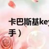 卡巴斯基key生成助手（卡巴斯基key生成助手）
