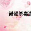 諾頓殺毒激活碼（諾頓激活碼怎么用）