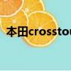 本田crosstour怎么啟動（本田crosstour）