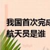 我國首次完成太空行走任務的是神舟幾號上的航天員是誰