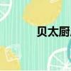貝太廚房酵母（貝太廚房烘焙）