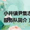 小井鎮尹集志愿服務隊（關于小井鎮尹集志愿服務隊簡介）