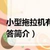 小型拖拉機有問必答（關于小型拖拉機有問必答簡介）
