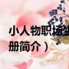 小人物職場生存手冊（關于小人物職場生存手冊簡介）
