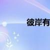 彼岸有妖 小說（彼岸有妖txt）