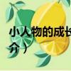 小人物的成長經歷（關于小人物的成長經歷簡介）
