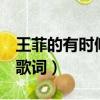 王菲的有時候有時候是什么歌（有時候 王菲 歌詞）