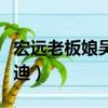 宏遠老板娘吳迪簡歷個人資料（宏遠老板娘吳迪）