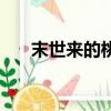 末世來的桃花仙（末世之桃花朵朵開）