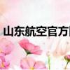 山東航空官方網站訂票（山東航空官方網站）