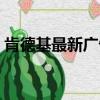 肯德基最新廣告女主角（肯德基廣告女主角）