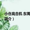 小倉離合機 東莞有限公司（關于小倉離合機 東莞有限公司簡介）