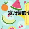 寇乃馨的個人資料（寇乃馨個人資料）