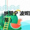 納贊寧 波妮阿蒂,湯姆克魯斯（納贊寧 波妮阿蒂）