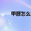 甲醛怎么清除（如何去除甲醛污染）
