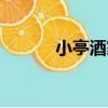 小亭酒家（關于小亭酒家簡介）
