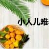 小人兒難養（關于小人兒難養簡介）