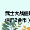 武士大戰僵尸2破解版(可以玩的)（武士大戰僵尸2金幣）