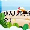 小人兒幫手搜索隊（關于小人兒幫手搜索隊簡介）