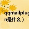 qqmailplugin是什么文件夾（qqmailplugin是什么）