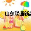 山東聯通新勢力qq卡（聯通新勢力qq卡）