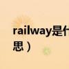 railway是什么意思翻譯（railway是什么意思）