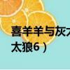 喜羊羊與灰太狼之羊村守護者6（喜羊羊與灰太狼6）
