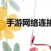 手游網絡連接失敗（簡單游網絡連接失敗）