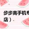步步高手機專賣店明細地址（步步高手機專賣店）