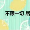 不顧一切 居筱亦 txt（不顧一切 居筱亦）