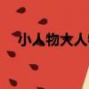 小人物大人物（關于小人物大人物簡介）