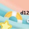 d1241次時刻表（d124）