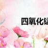 四氧化錳是什么顏色（四氧化錳）